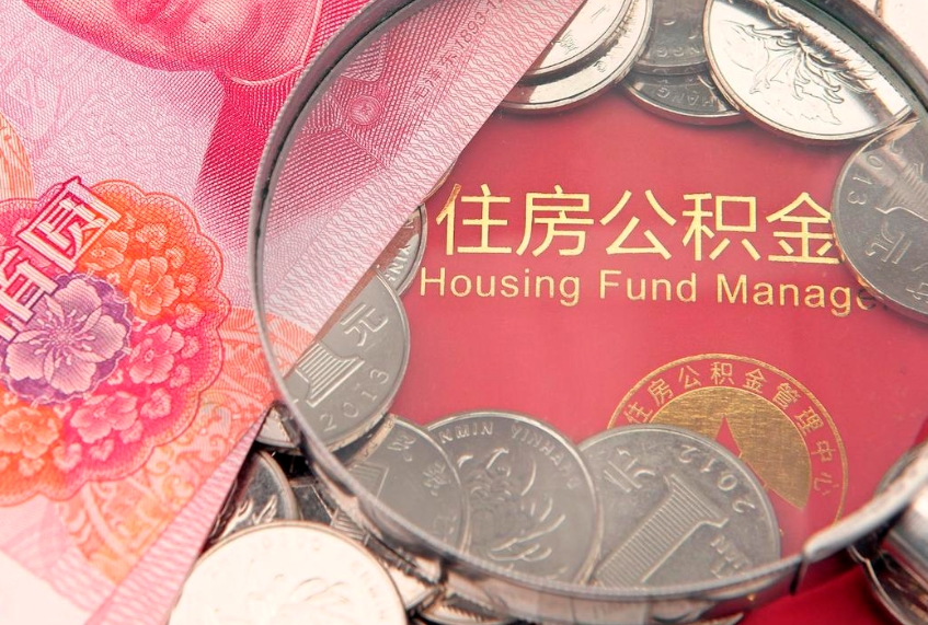 宣城缺钱怎么把公积金提取出来（缺钱怎么把公积金提取出来最多取多少）